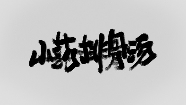 山藥排骨湯