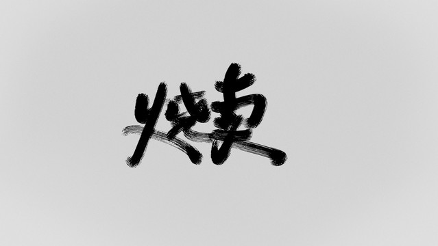 燒賣