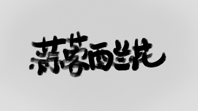 蒜蓉西蘭花