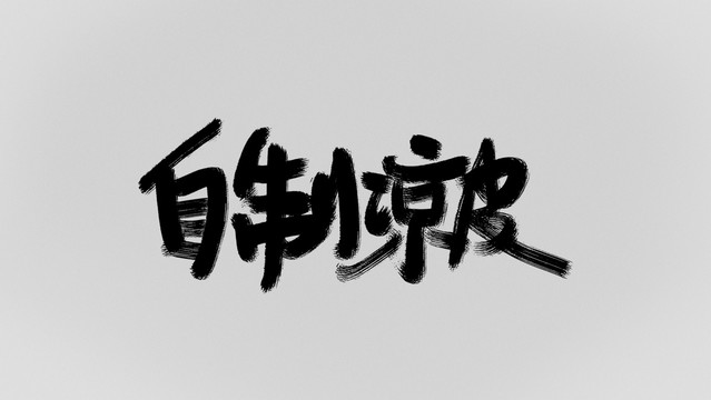 自制涼皮
