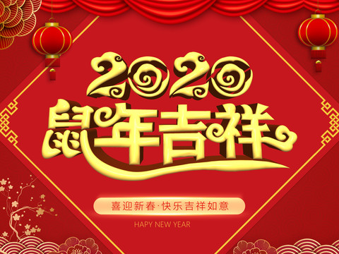 2020鼠年吉祥海报