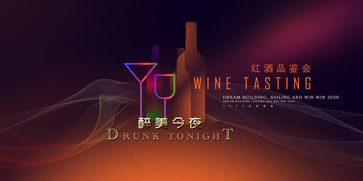 酒會(huì)