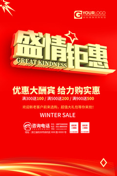 盛情鉅惠海報(bào)