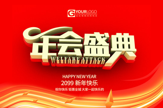 年會(huì)盛典