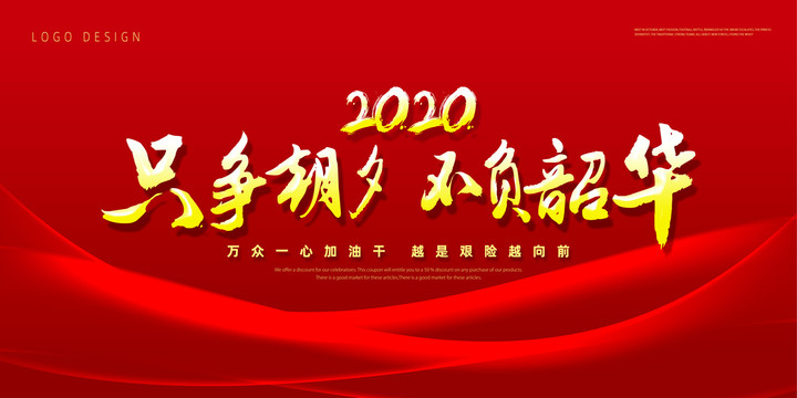 2020励志展板