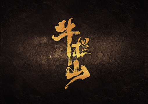牛欄山書法字體設(shè)計(jì)
