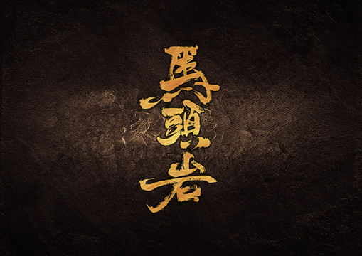 馬頭巖書(shū)法字體設(shè)計(jì)