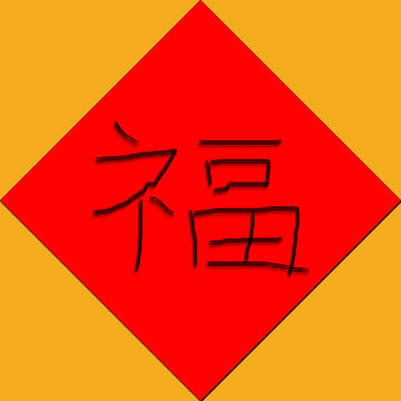 春节福字