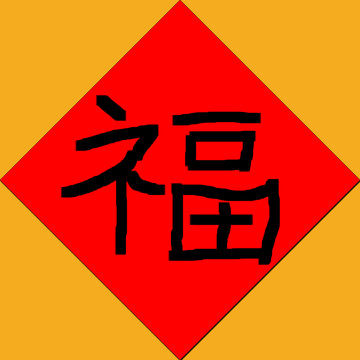 春节福字