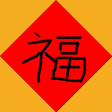 春节福字