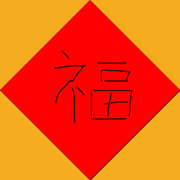 福字设计