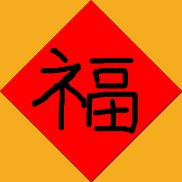 福字设计