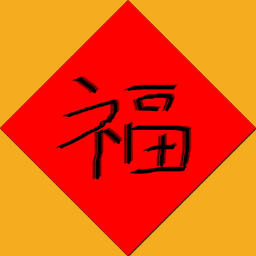 福字设计