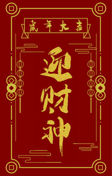 新年紅包字體設(shè)計矢量模板