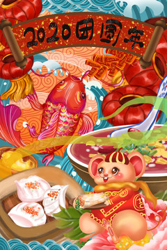 2020春節(jié)除夕鼠年年夜飯錦鯉