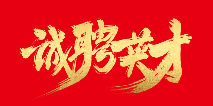 誠聘英才