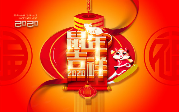 鼠年設(shè)計(jì)