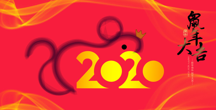 鼠年2020