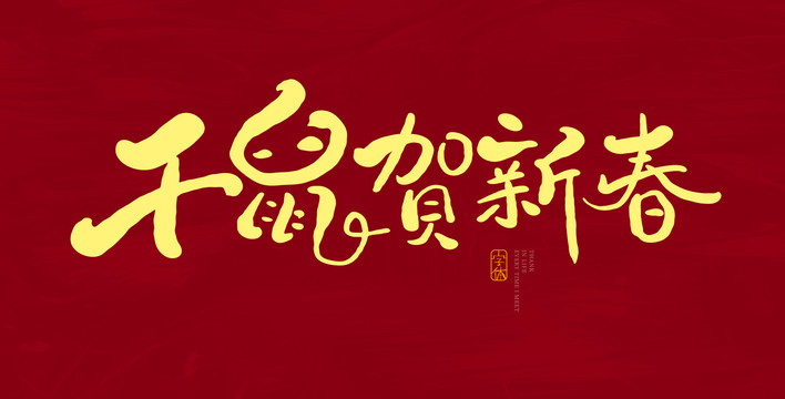 千鼠賀新春