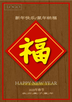 鼠年納福