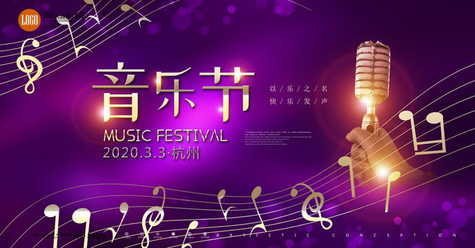 音樂節