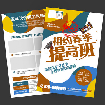 春季提高班招生宣傳單