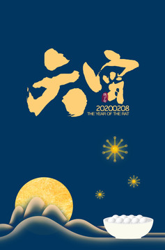 元宵節(jié)