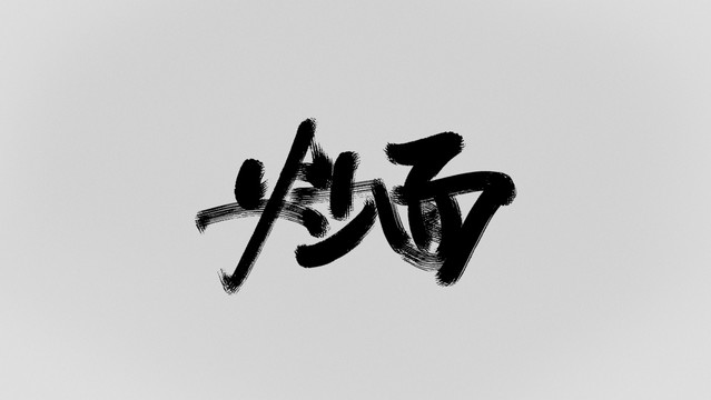 炒面