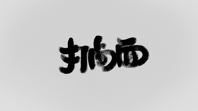 打鹵面