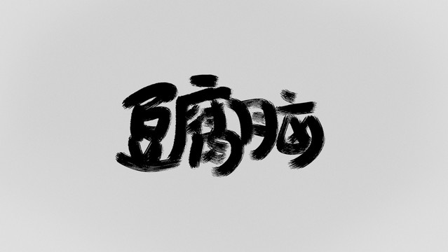 豆腐腦