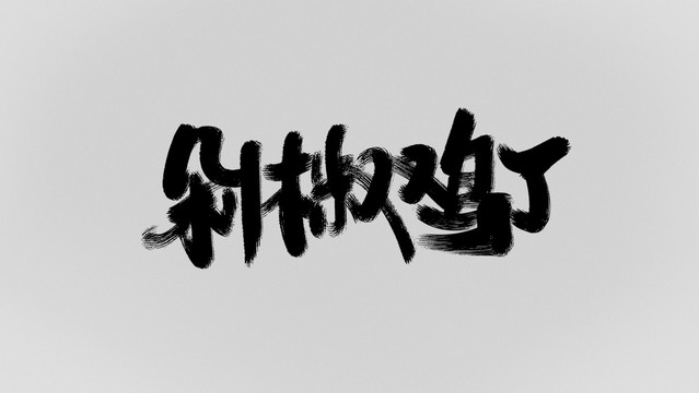 剁椒雞丁