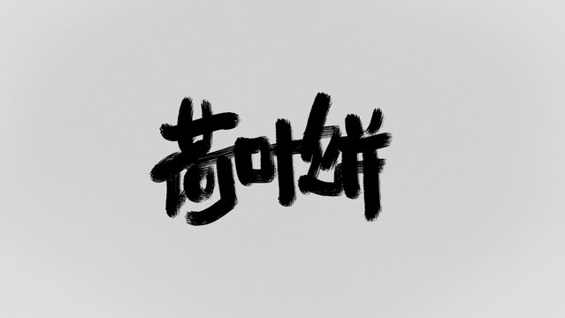 荷葉餅