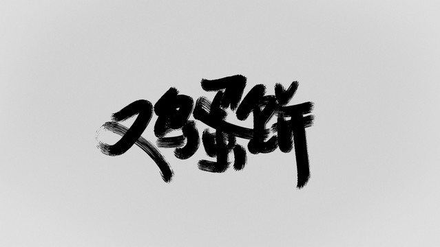 雞蛋餅