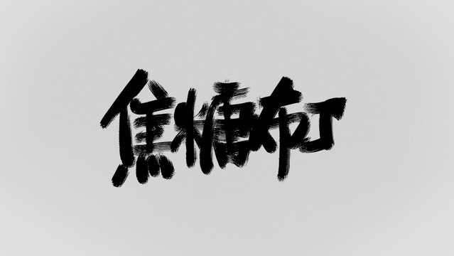 焦糖布丁