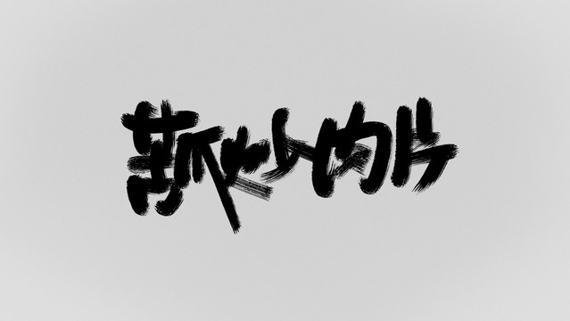 苦瓜炒肉片