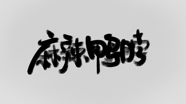 麻辣鴨脖