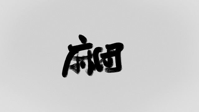麻團
