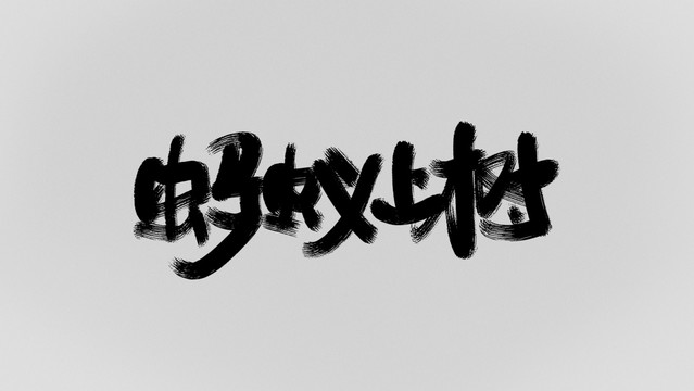 螞蟻上樹