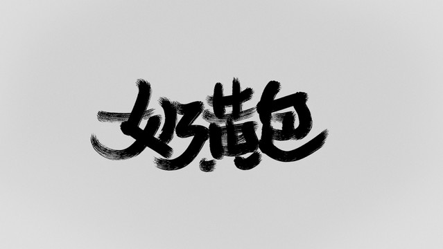 奶黃包