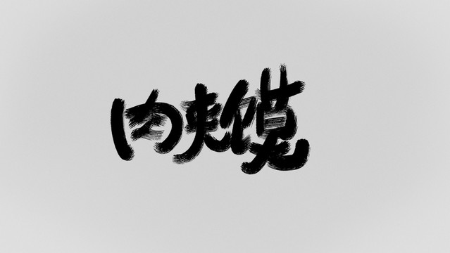 肉夾饃