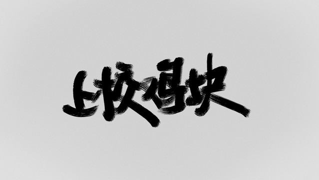 上校雞塊