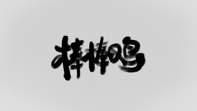棒棒雞