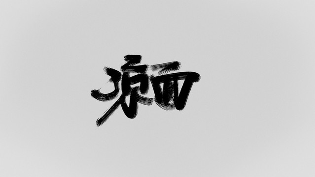 涼面