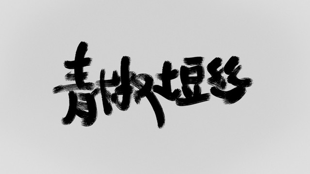 青椒土豆絲