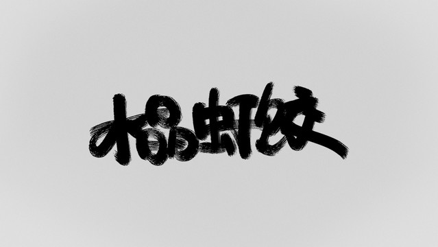 水晶蝦餃