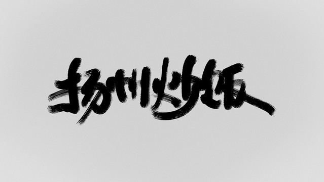 揚(yáng)州炒飯