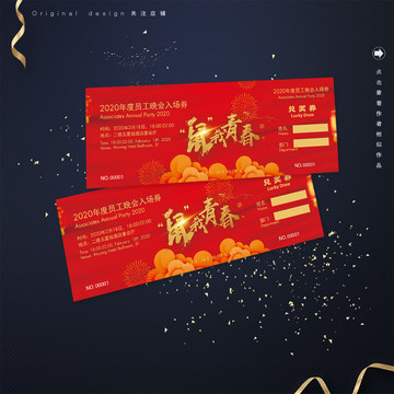 大氣春節(jié)晚會入場券設(shè)計稿