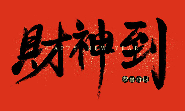 中国风春节新年书法字财神到海报
