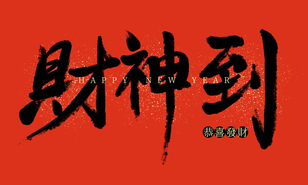 中國(guó)風(fēng)春節(jié)新年書(shū)法字財(cái)神到海報(bào)