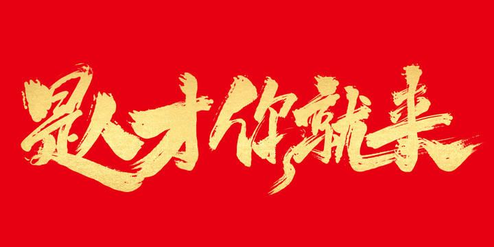 是人才你就來